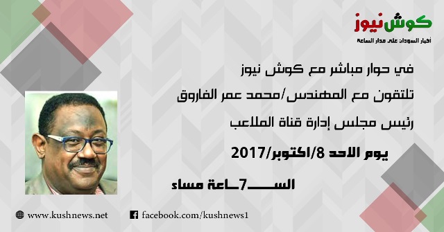 رئيس مجلس إدارة قناة الملاعب يحل ضيفاً على “كوش نيوز” في حوار عبر البث المباشر 1 محمد لايف
