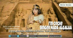 ندى القلعة تغني "انا كوشية" من كلمات هيثم عباس عن حضارة كوش 2 ندى كوشية