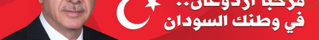 الرئيس التركي يخاطب جلسة البرلمان السوداني 10 اردوغان الخرطوم