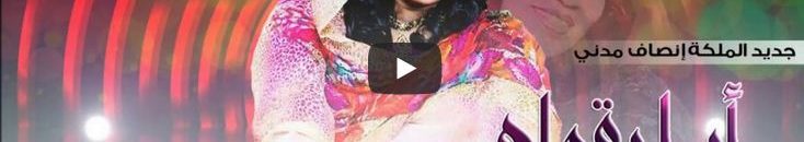 بالفيديو.. الفنانة إنصاف مدني تطرح أغنيتها المنتظرة (أبا يقولا) 10 انصاف مدني تطرح أغنيتها الجديدة