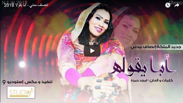 بالفيديو.. الفنانة إنصاف مدني تطرح أغنيتها المنتظرة (أبا يقولا) 1 انصاف مدني تطرح أغنيتها الجديدة