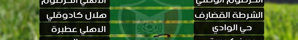 الدوري السوداني ينطلق اليوم من كريمة بلقاء ملوك الشمال ورهيب كوستي 10 الإتحاد السوداني لكرة القدم يسحب قرعة الدوري الممتاز بنظام المجموعتين..إليكم تفاصيل المجموعات