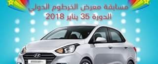 عربة جياد بمناسبة معرض الخرطوم الدولي.. الجائزة الكبري والأولى من نوعها علي مستوي صفحات التواصل الإجتماعي بالسودان 10 قراند