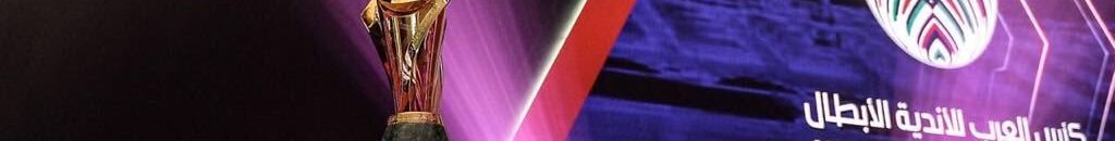 كأس العرب للأندية