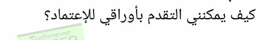 شاب سوداني يعلن خوضه انتخابات الرئاسة أمام البشير ويكشف عن برنامجه الانتخابي