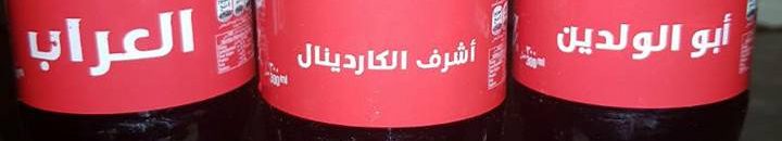 بالصور.. شركة كوكاكولا تطبع اسم الكاردينال وألقابه على "زجاجاتها" الغازية 13 شركة كوكاكولا تطبع اسم الكاردينال وألقابه على زجاجتها الغازية