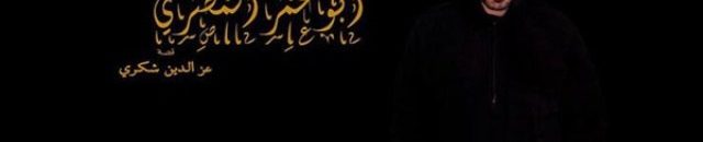 الخارجية وصفته بالمسيء لعلاقات البلدين .. (أبو عمر المصري) .. الإعلام المصري ينحني لعاصفة الخرطوم 10 ابو عمر