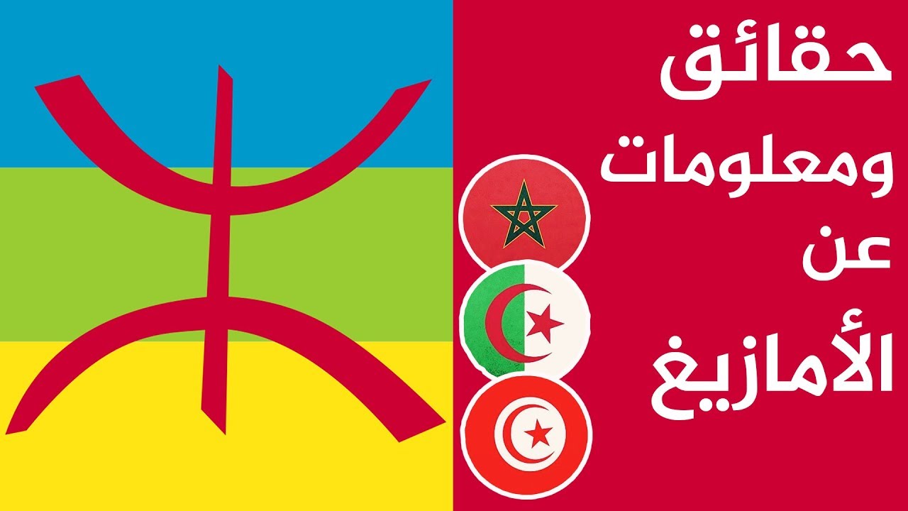 من هم الامازيغ ومتى تبدا سنتهم التي اقرتها الجزائر اجازة رسمية 1 الامازيغ