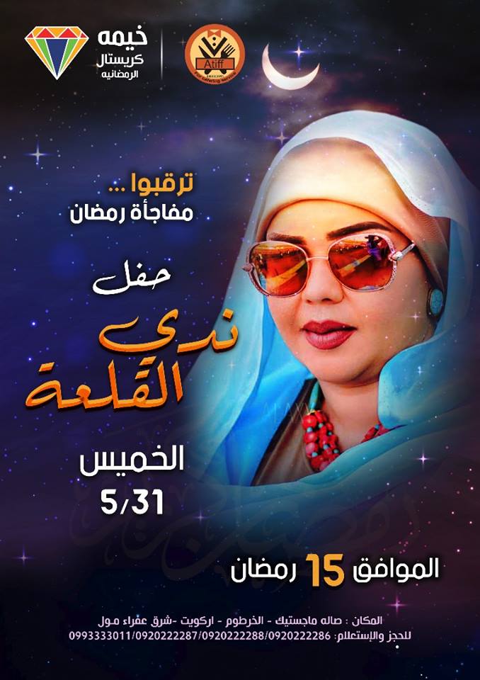 الفنانة ندى القلعة تتراجع عن قرار اعتزالها الغناء في رمضان وتغني في خيمة بالخرطوم