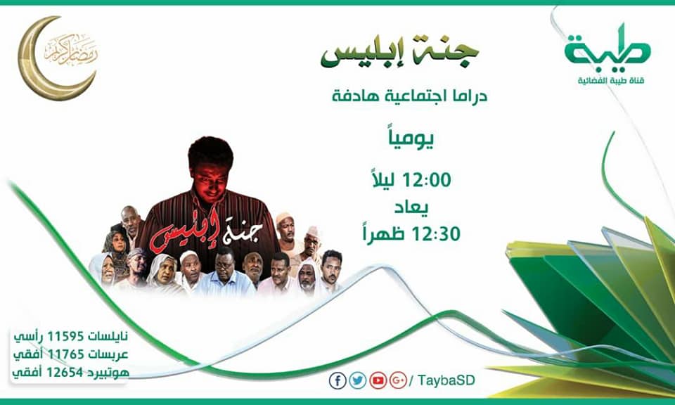 بالصور..تعرف على البرامج التلفزيونية المميزة التي ستعرض على الشاشات السودانية في رمضان 8 جنة ابليس