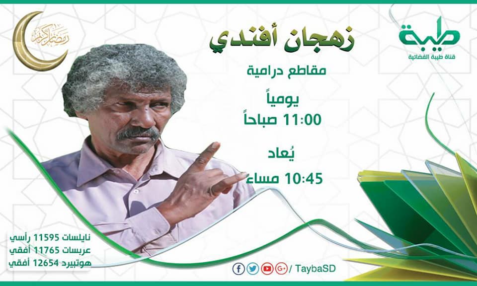 بالصور..تعرف على البرامج التلفزيونية المميزة التي ستعرض على الشاشات السودانية في رمضان 9 زهجان أفندي