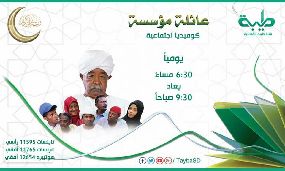 بالصور..تعرف على البرامج التلفزيونية المميزة التي ستعرض على الشاشات السودانية في رمضان 7 عائلة مؤسسة