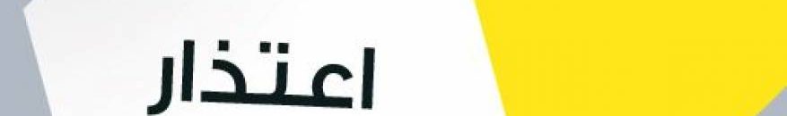 صحيفة تعتذر عن نشر خبر قديم عن طريق الخطأ 10 2926 6