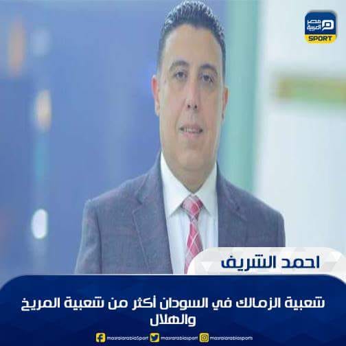 الإعلامي المصري أحمد الشريف: بالأرقام شعبية الزمالك في السودان تفوق شعبية قطبي الكرة السودانية الهلال والمريخ 1 اعلامي مصري بالأرقام شعبية الزمالك في السودان تفوق شعبية قطبي الكرة السودانية الهلال والمريخ