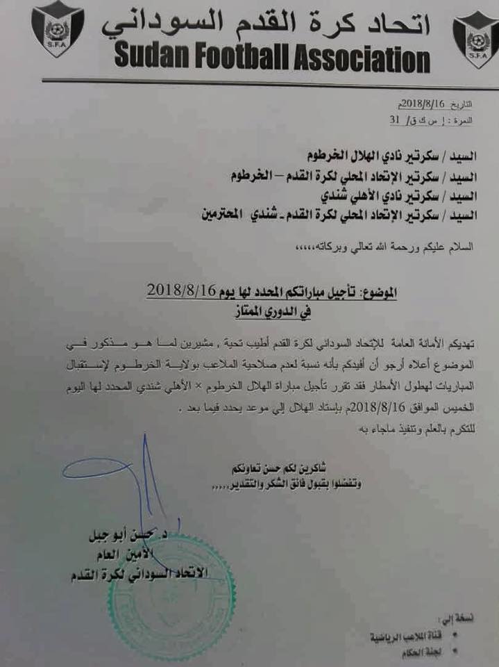 عاجل..عدم صلاحية الملاعب يتسبب في تأجيل جديد لمباراة الهلال والأهلي شندي 2 تأجيل مباراة الهلال واهلي شندي