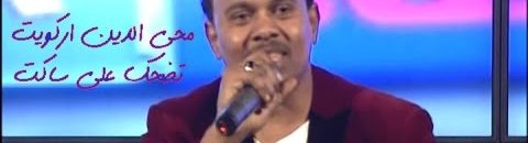 “محي الدين اركويت ” يشجع الشباب على الزواج بتخفيض أسعار حفلاته إلى (3) آلاف جنيه 10 محي الدين اركويت