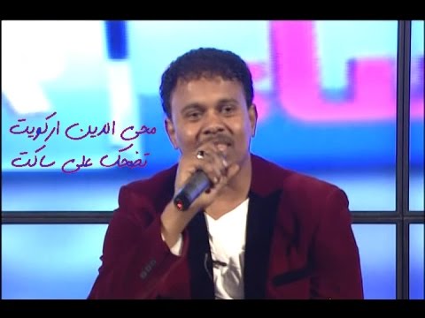 محي الدين اركويت