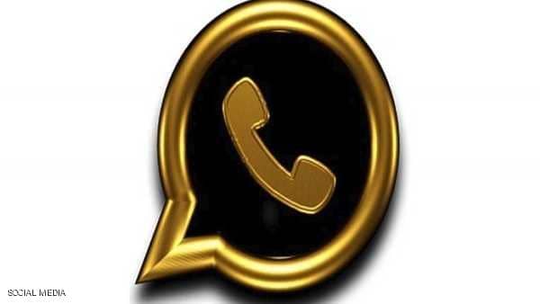 احذر على الواتساب .. رسالة خادعة وتطبيق "ذهبي" مزيف 1 1 1214853