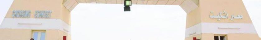 معبر اشكيت - قسطل