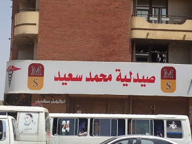 صيدلية محمد سعيد