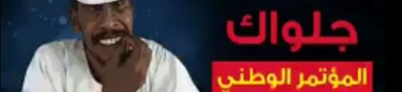 شاهد الفيديو الذي مُنع من العرض بالسودان خلال فترة حكم (الكيزان) 10 جلواك