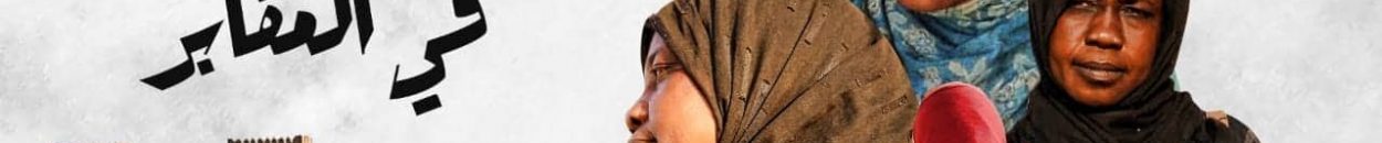 "غربة في المقابر".. حكاية ٣ لاجئات سودانيات في مصر 10 سودانيات