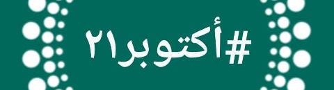 عبد الله جعفر: يغلب ظنّي إنّه خلال أيّام تجمع المهنيين يتبنّى رسميّا تنظيم فعاليّات أكتوبر٢١ 10 اكتوبر21
