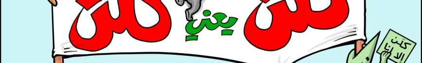 كلن الا انا