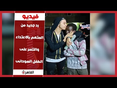 والد الطالب السوداني ضحية التنمر يتنازل عن البلاغ: «مش عاوزين مشاكل» 1 طفل سوداني
