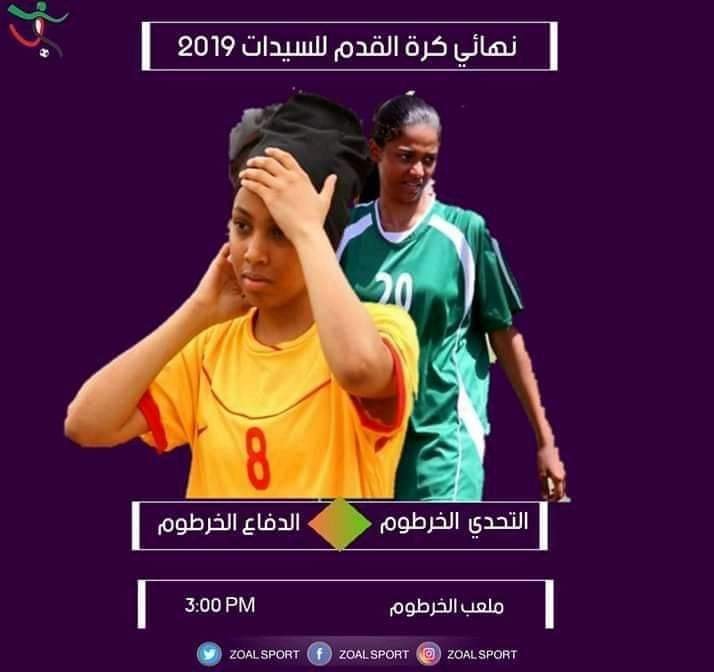بالصورة.. اهتمام اسفيري غير مسبوق بنهائي دوري السيدات السوداني بين التحدي الذي تلعب له الحسناء أرجوان والدفاع الذي تلعب له البرنسيسة 1 النهائي