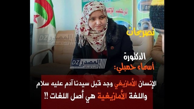 فيديو.. الدكتورة أسماء حنبلي: الإنسان الأمازيغي وجد قبل سيدنا آدم !! 10 اسماء حمبلي