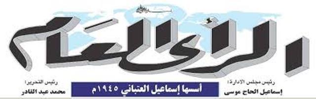 بيان من صحيفة الراي العام التي تأسست في السودان عام 1945 وصادرتها حكومة حمدوك 10 الراي العام