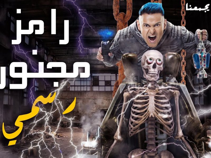 "الخوف ملوش كبير"... أم بي سي تطرح برومو برنامج "رامز عقلة طار" 10 رامز جلال