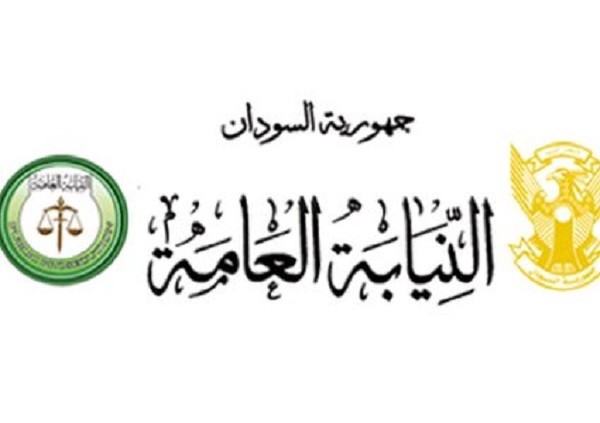 النائب العام