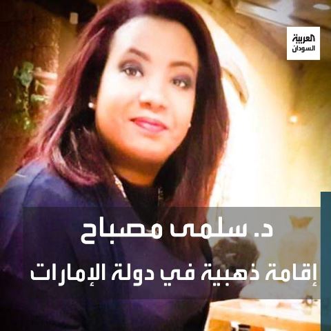 سلمى المصباح