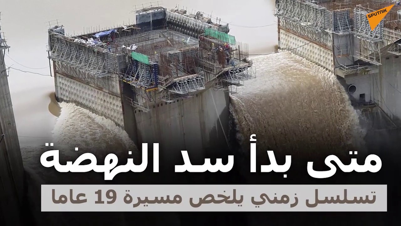 بعد الجلسة الخامسة من اجتماعات سد النهضة بين مصر والسودان وإثيوبيا يعيش الداخل المصري حالة من الترقب الحذر 1 13131612