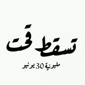 اندلاع احتجاجات عنيفة بالخرطوم وتوقعات غامضة لمصير السودان يوم 30 يونيو 2 30 يونيو قحت