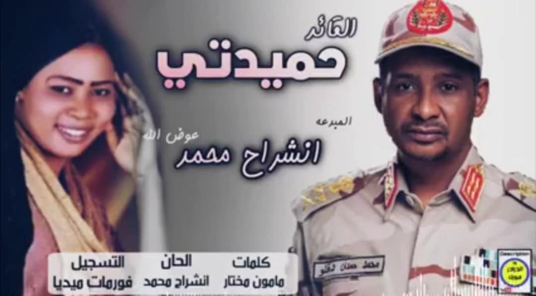 شاهد واستمع.. فنانة سودانية تنتج أغنية خاصة تمجد فيها قائد قوات الدعم السريع (حميدتي يا فارس الهمم ما انت بين الناس علم) وناشطون: (قريباً سنرأها تقود سيارة باترول) 10 فنانة تغني لحميدتي