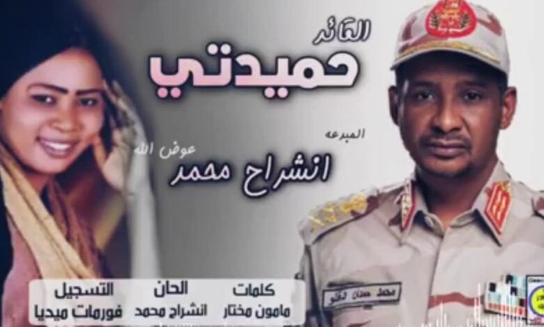 شاهد واستمع.. فنانة سودانية تنتج أغنية خاصة تمجد فيها قائد قوات الدعم السريع (حميدتي يا فارس الهمم ما انت بين الناس علم) وناشطون: (قريباً سنرأها تقود سيارة باترول) 1 فنانة تغني لحميدتي