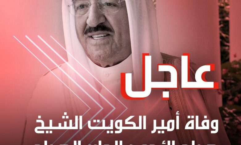 وفاة أمير الكويت الشيخ صباح الأحمد الجابر الصباح عن 91 عاما 1 EjFlcf8XkAkfBEq
