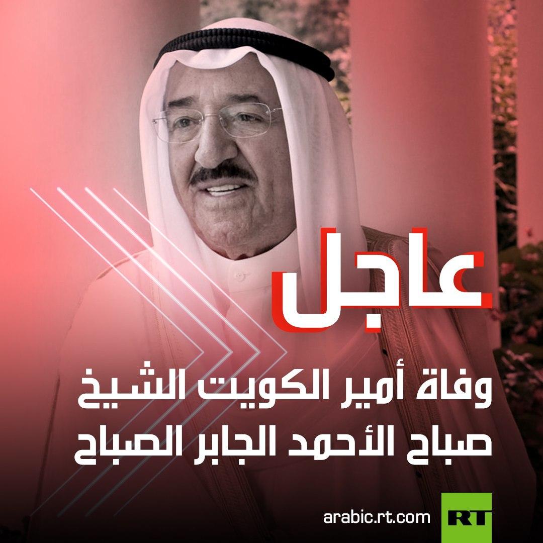 وفاة أمير الكويت الشيخ صباح الأحمد الجابر الصباح عن 91 عاما 10 EjFlcf8XkAkfBEq
