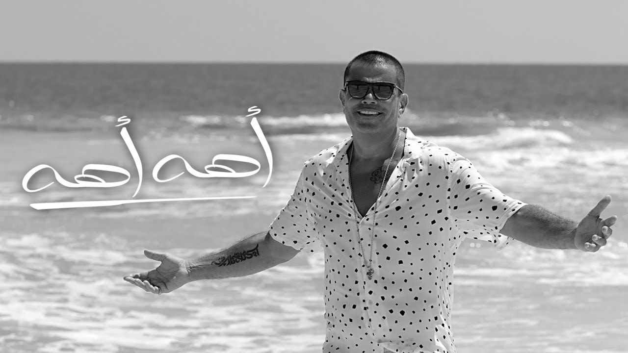 عمرو دياب يكشف سبب حذف أغانيه من اليوتيوب 10 13149320