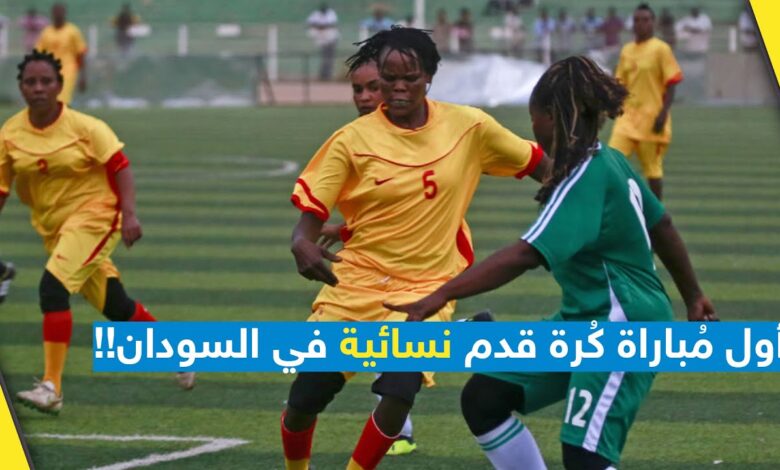 بالفيديو.. مباراة كرة قدم نسائية تفجر الجدل في السودان 1 13153529