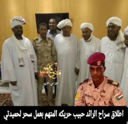 اطلاق سراح ضابط بقوات الدعم السريع متهم بعمل طلاسم وسحر لحميدتي 10 حبيب حريكة