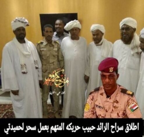 اطلاق سراح ضابط بقوات الدعم السريع متهم بعمل طلاسم وسحر لحميدتي 1 حبيب حريكة