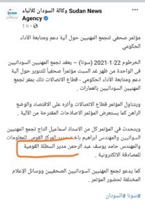 فضيحة جديدة لوكالة السودان للأنباء تثير الضحك على وسائل التواصل الإجتماعي 2 فضيحة سونا