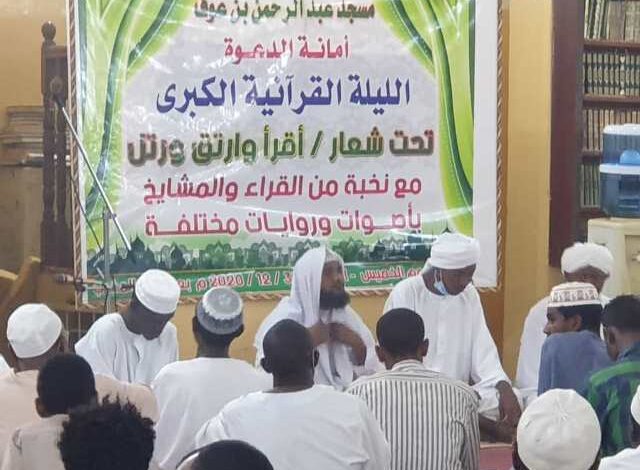 ليلة قرآنية بإحدى ضواحي الخرطوم تحقق اقبالاً كبيراً وعالم سوداني شهير يصدر فتوى حول مجالس السماع التي انتشرت 1 ليلة