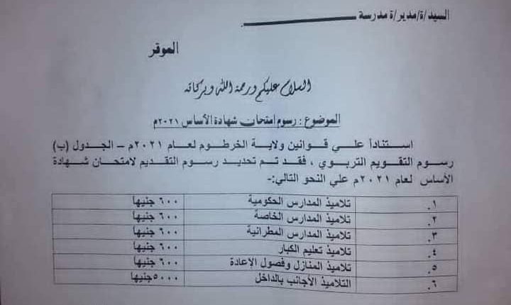 الخرطوم.. تحديد رسوم امتحانات شهادة الأساس 2021 1 533dae83 1f7d 4b2e 9d01 738b46fa180f 720x430 1