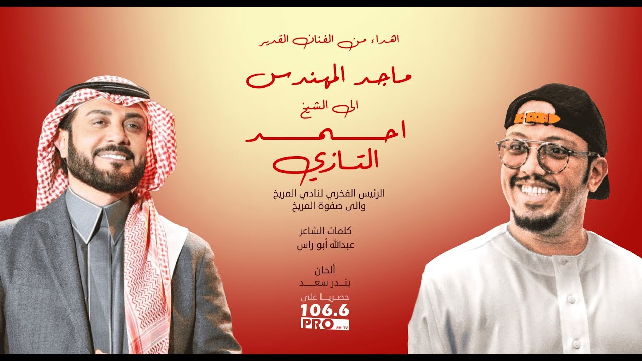 شاهد بالفيديو.. فنان سعودي شهير يغني لنادي المريخ السوداني: (نادي المريخ والمجد انكتب..سجل التاريخ اسمه من ذهب) 11 ماجد المهندس المريخ2