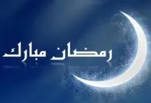 مجمع الفقه الإسلامي : الأربعاء اول ايام شهر رمضان المعظم 71 Untitled 1 163